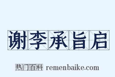 谢李承旨启是什么意思的图片